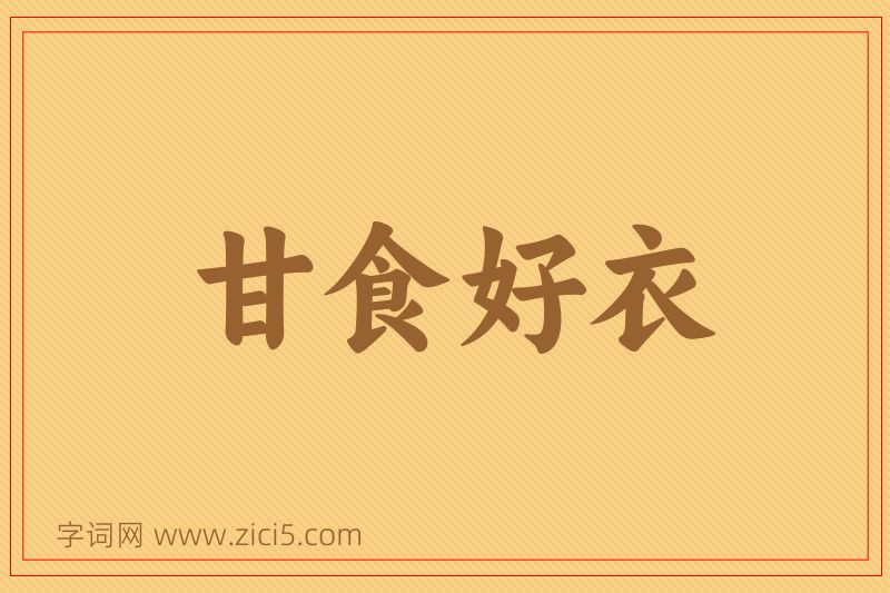 成语甘食好衣图片