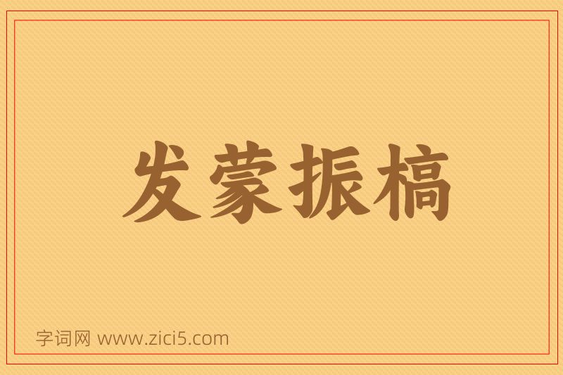 成语发蒙振槁图片
