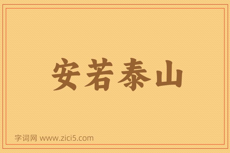 成语安若泰山图片