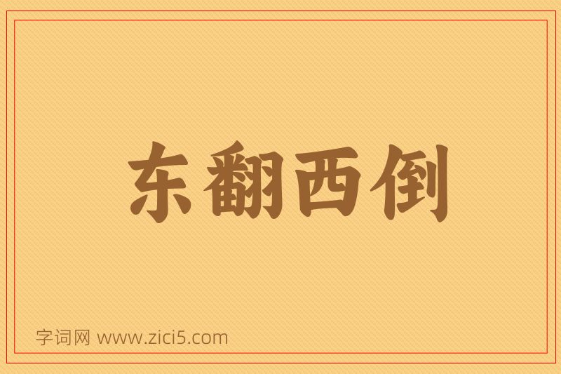 成语东翻西倒图片