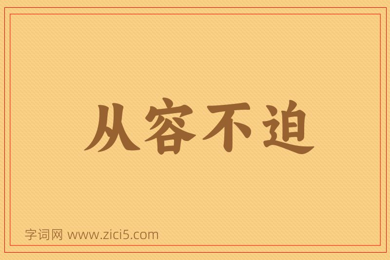 成语从容不迫图片