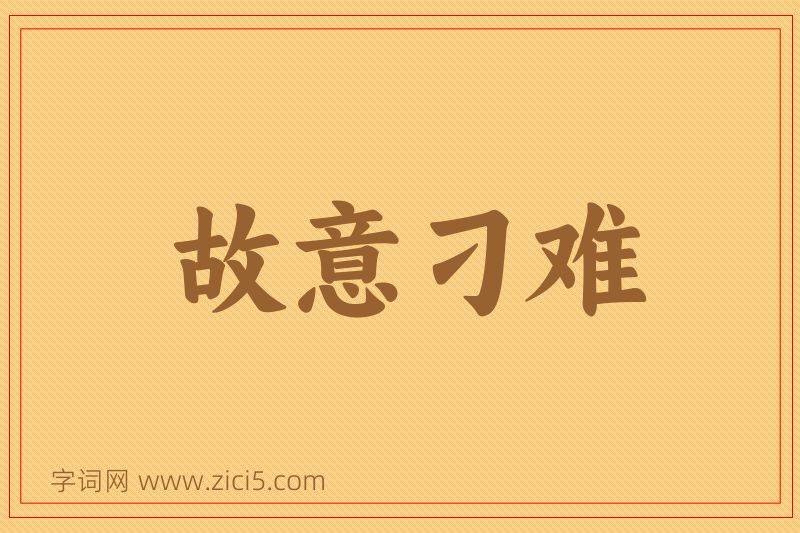 成语故意刁难图片