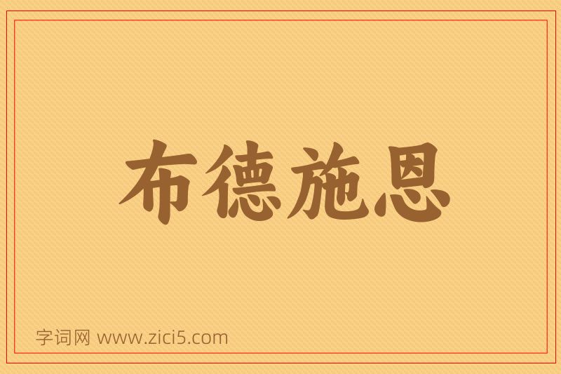 成语布德施恩图片
