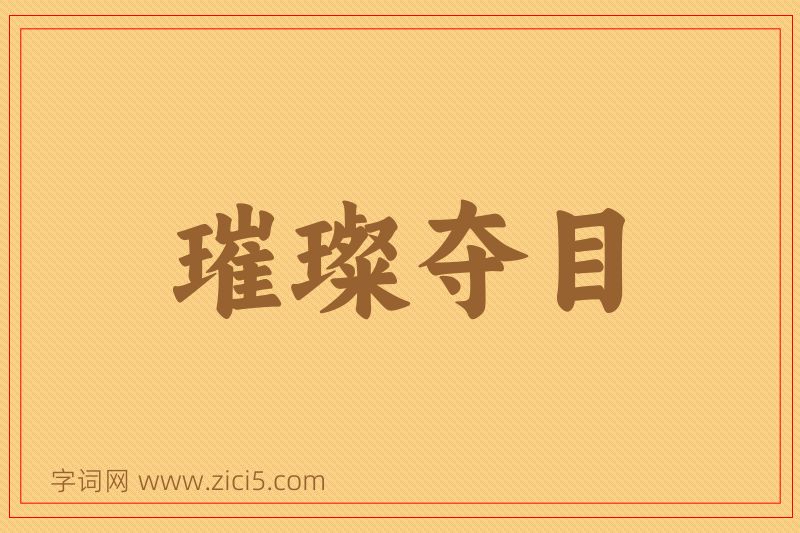 成语璀璨夺目图片