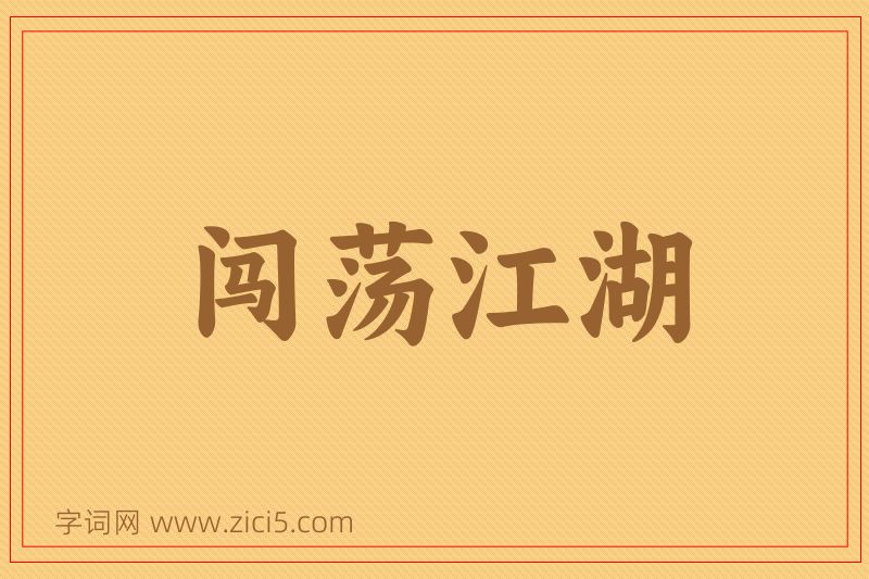 成语闯荡江湖图片