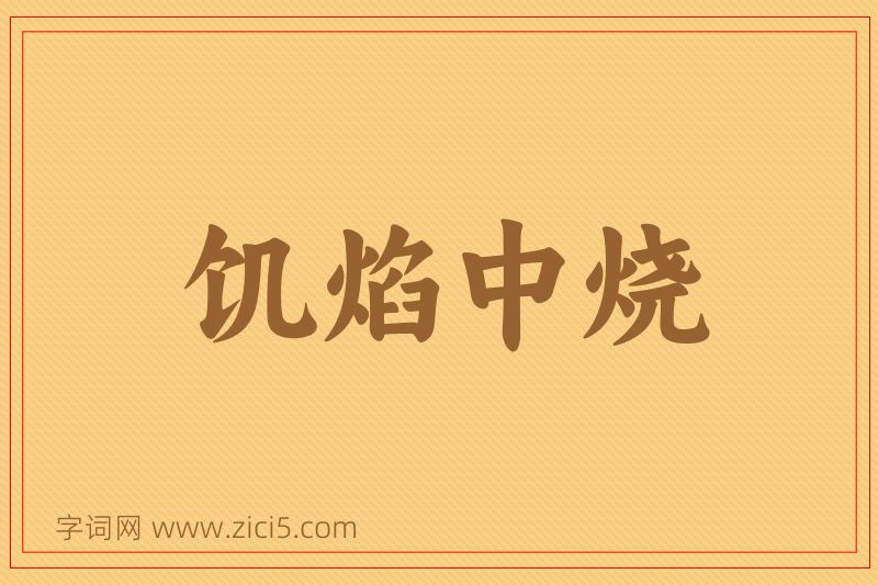 成语饥焰中烧图片