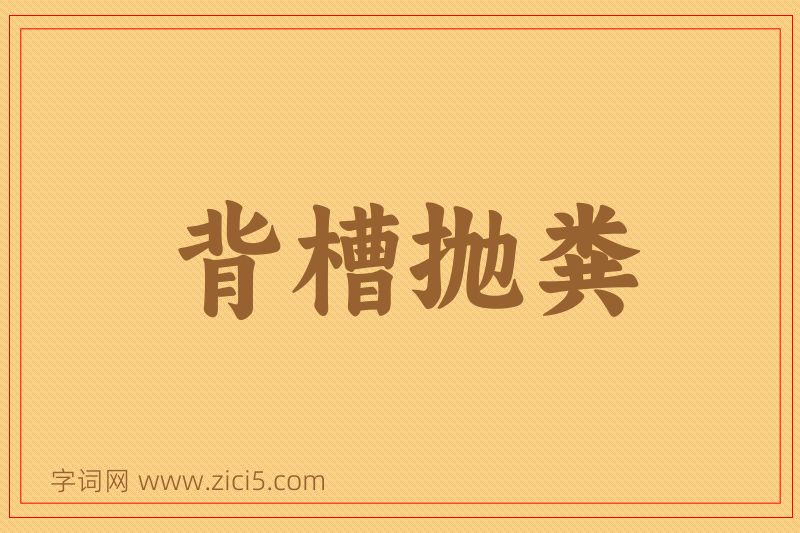 成语背槽抛粪图片