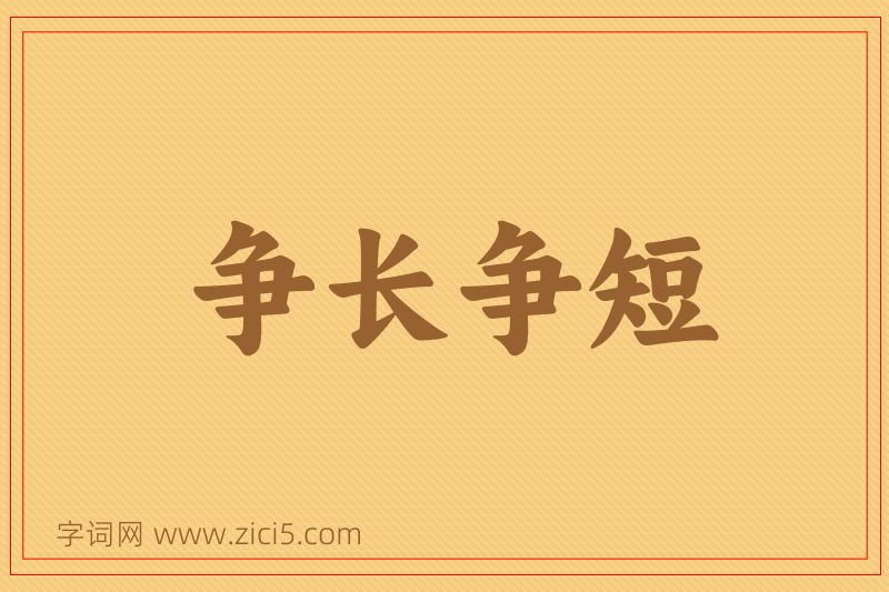 成语争长争短图片