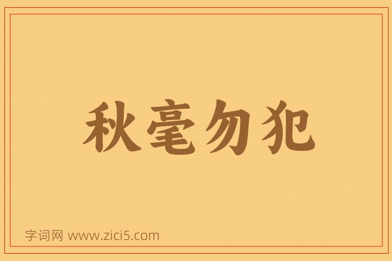 成语秋毫勿犯图片
