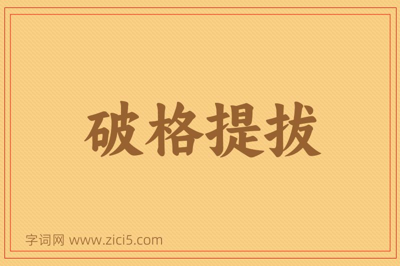 成语破格提拔图片