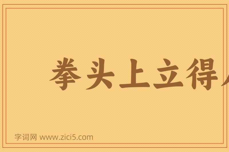 成语拳头上立得人，胳膊上走得马图片