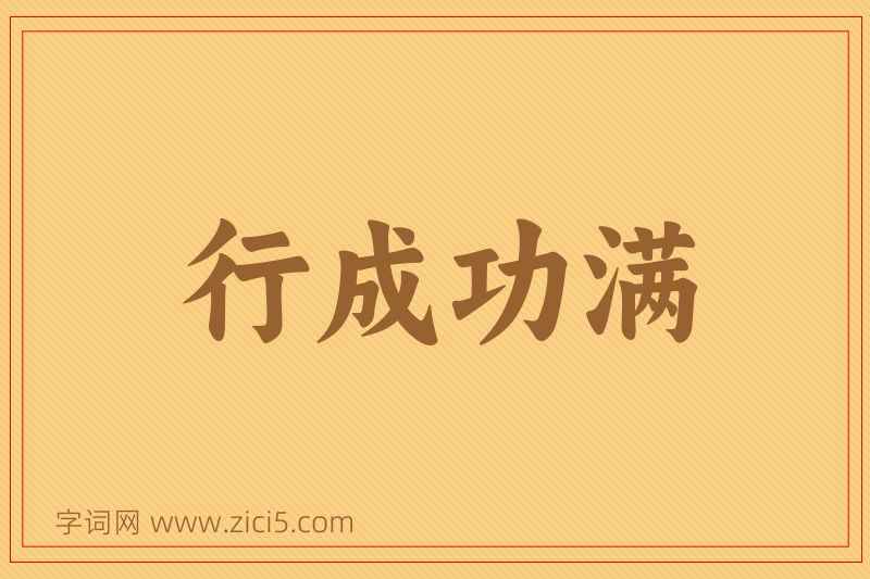 成语行成功满图片