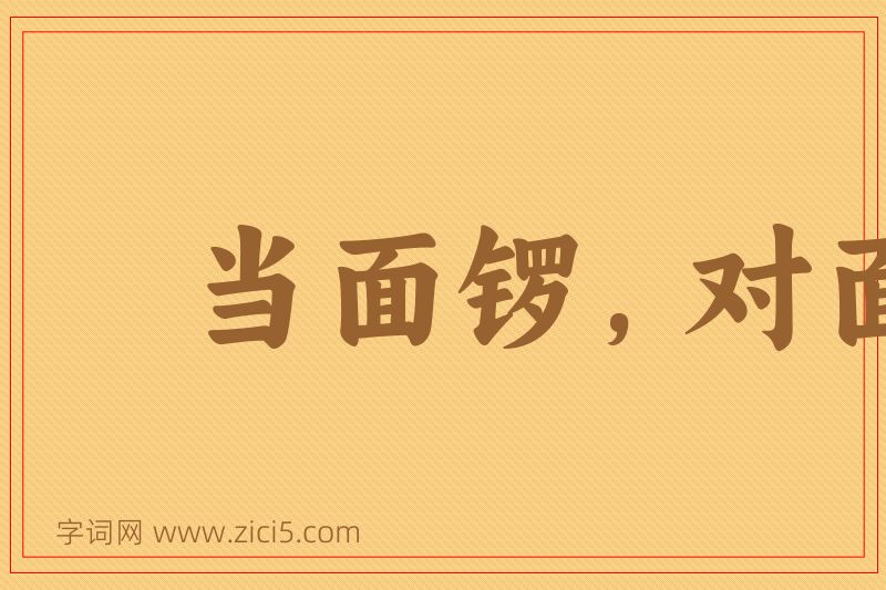 成语当面锣，对面鼓图片