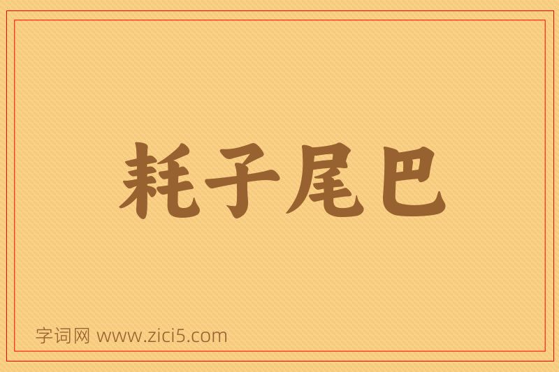 成语耗子尾巴图片