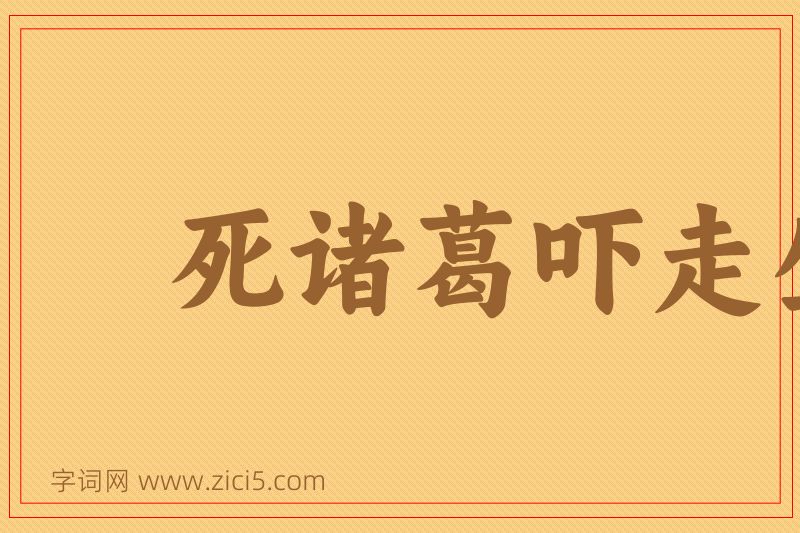 成语死诸葛吓走生仲达图片