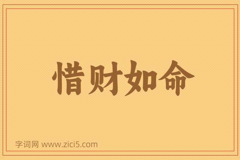 成语惜财如命图片