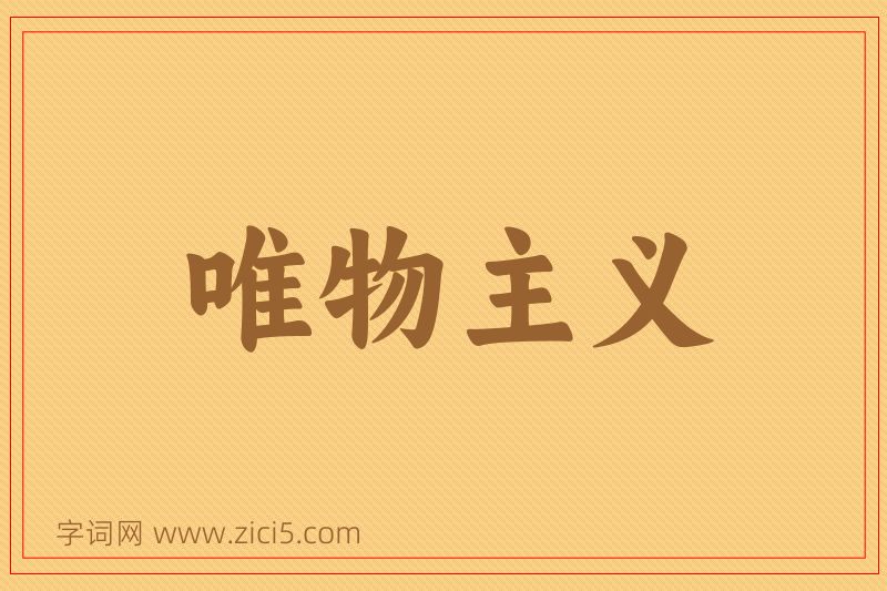 成语唯物主义图片