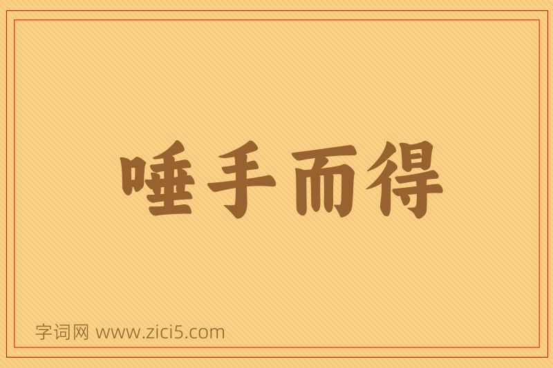 成语唾手而得图片