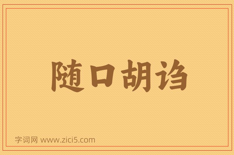 成语随口胡诌图片