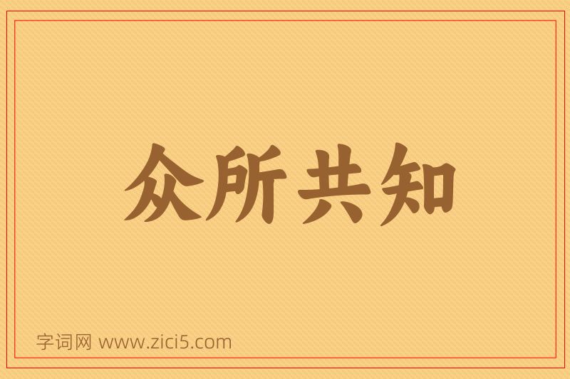 成语众所共知图片