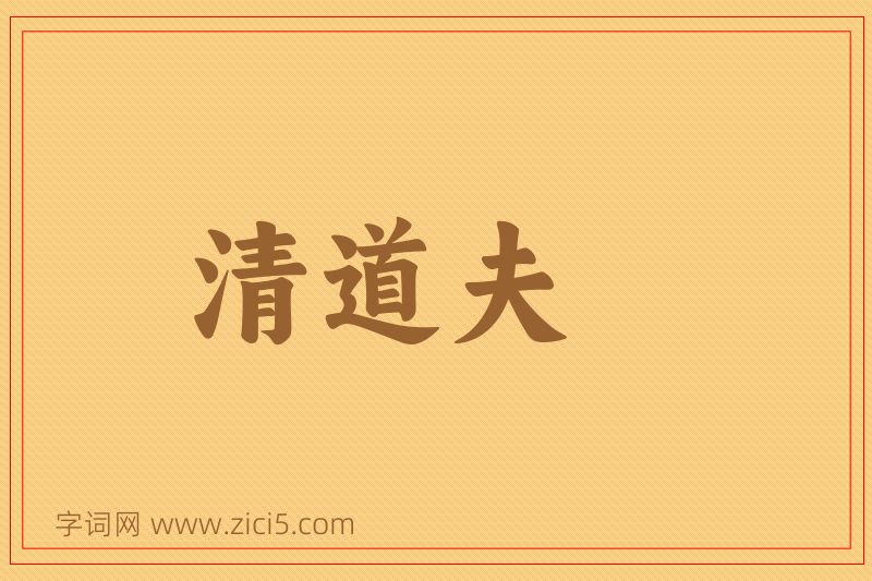 成语清道夫图片