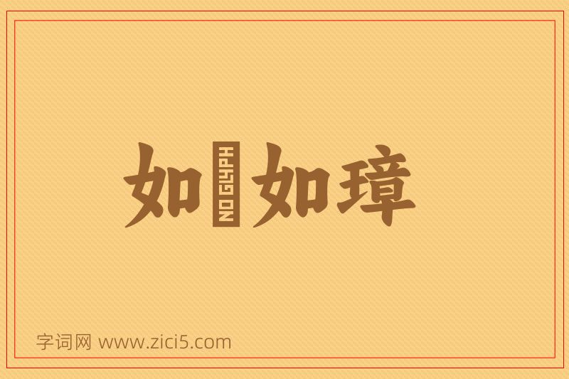 成语如珪如璋图片