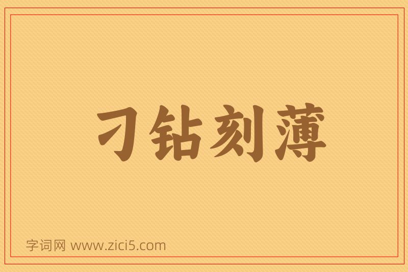 成语刁钻刻薄图片