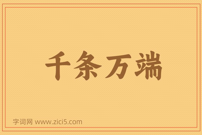 成语千条万端图片