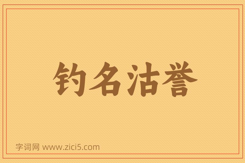 成语钓名沽誉图片