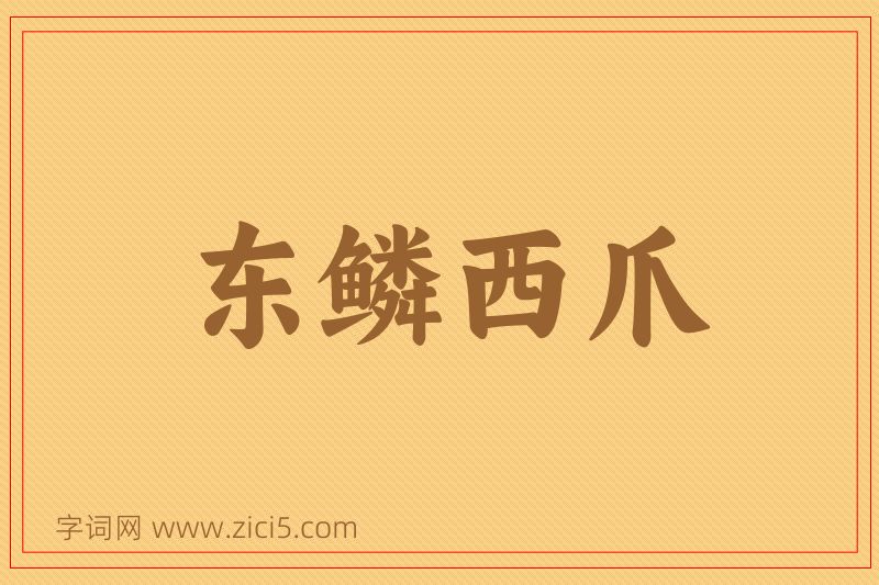 成语东鳞西爪图片