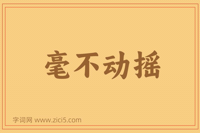 成语毫不动摇图片