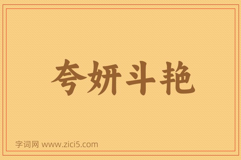 成语夸妍斗艳图片