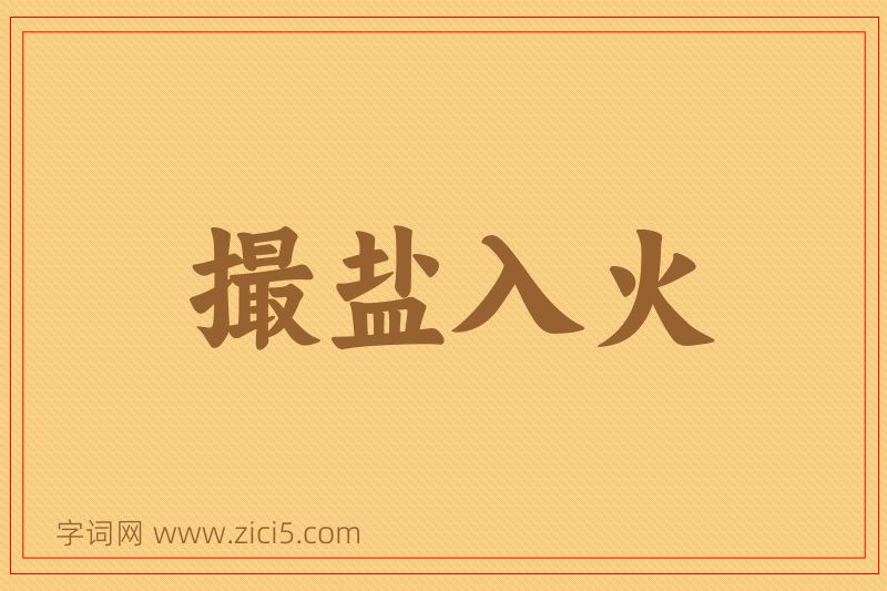 成语撮盐入火图片