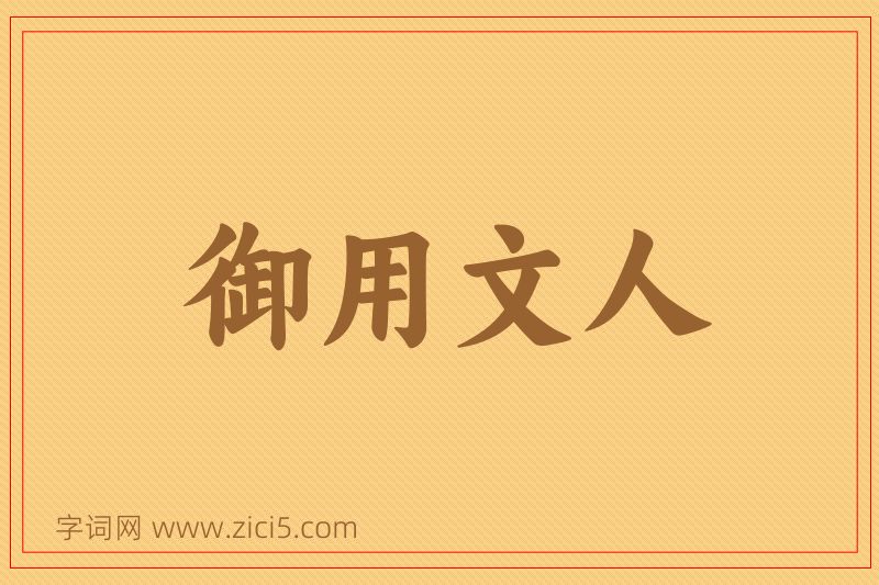 成语御用文人图片