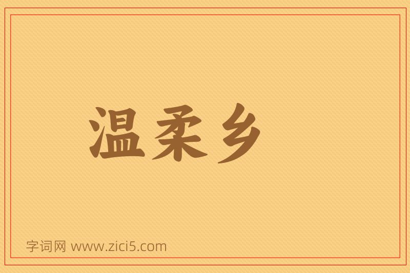 成语温柔乡图片