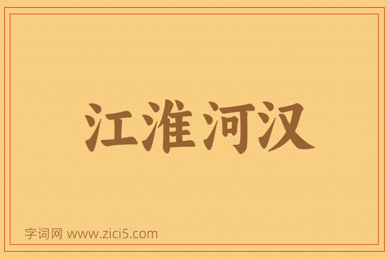 成语江淮河汉图片