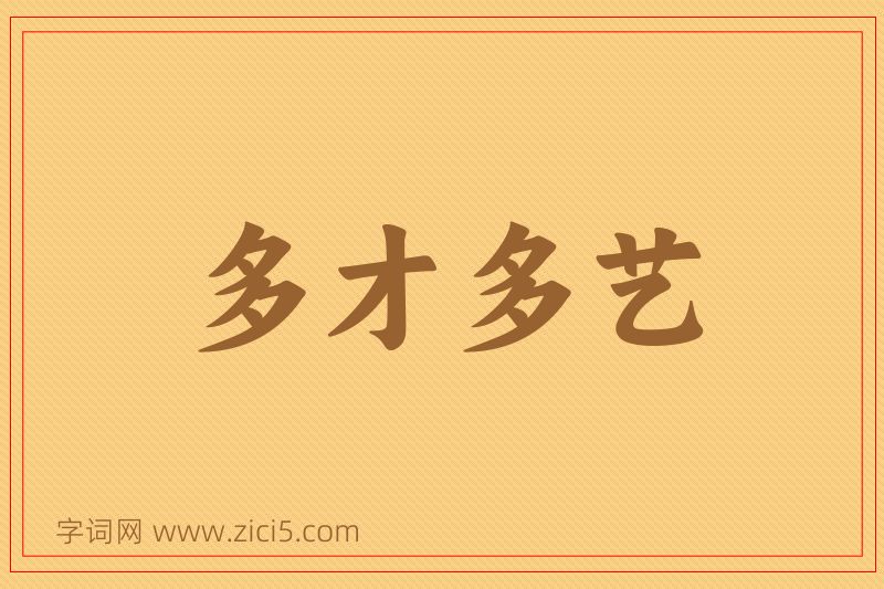 成语多才多艺图片