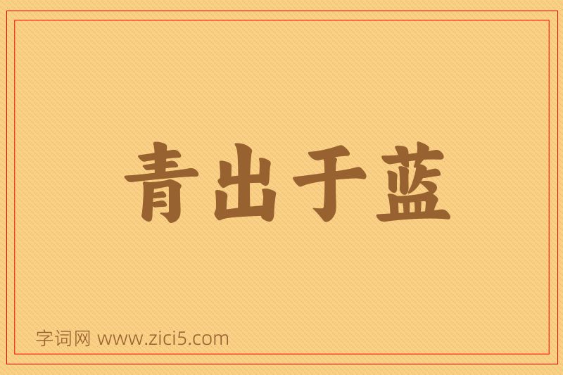 成语青出于蓝图片