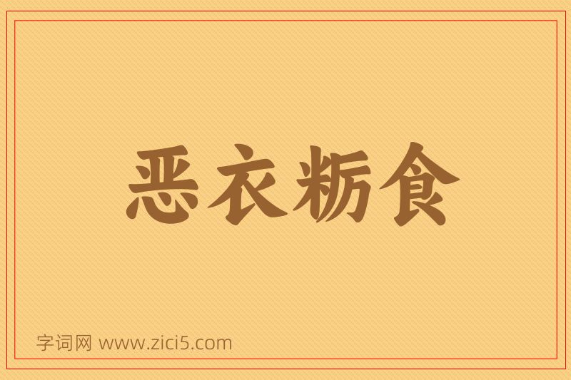 成语恶衣粝食图片