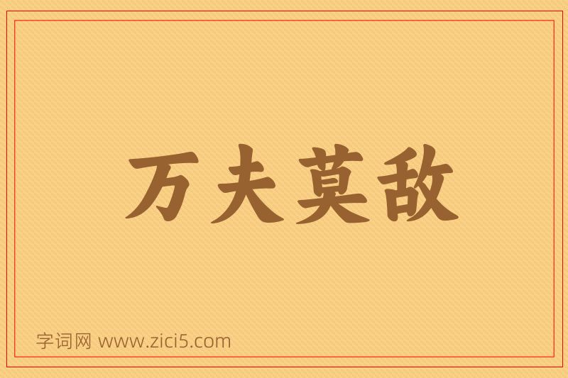 成语万夫莫敌图片