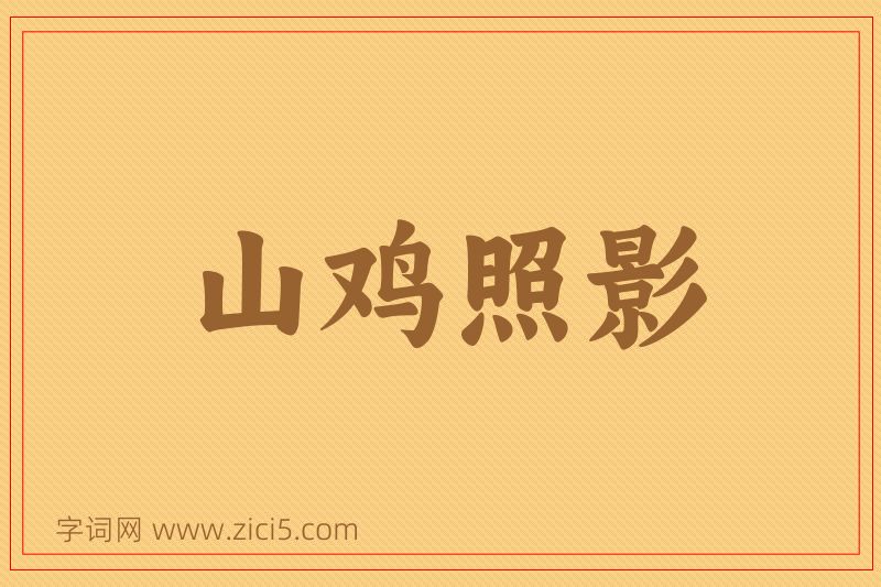 成语山鸡照影图片