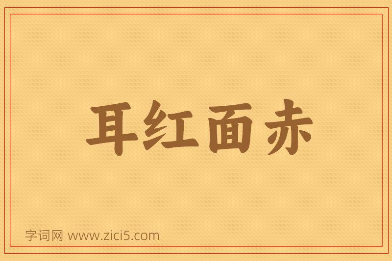 成语耳红面赤图片