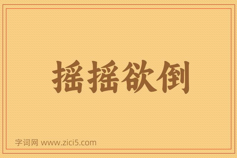 成语摇摇欲倒图片