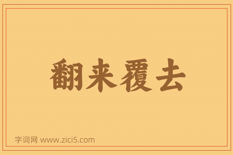 成语翻来覆去图片