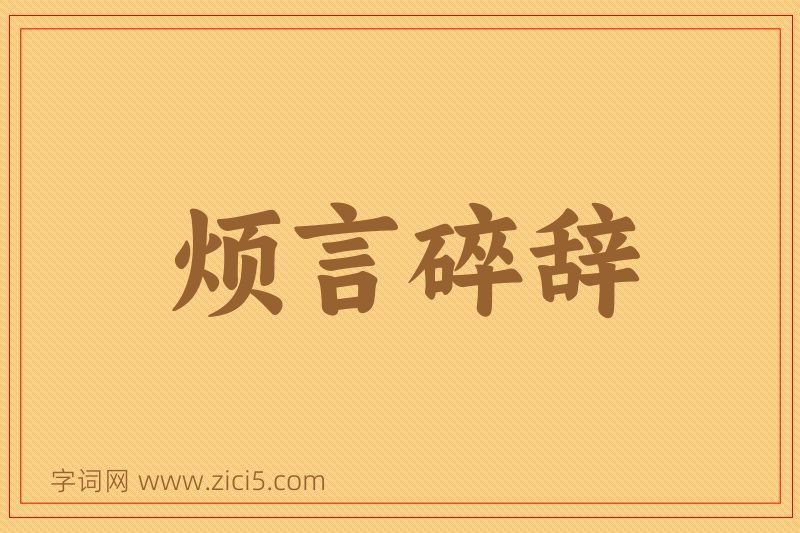 成语烦言碎辞图片