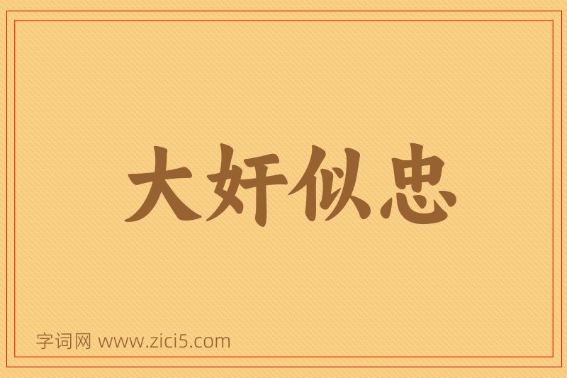 成语大奸似忠图片