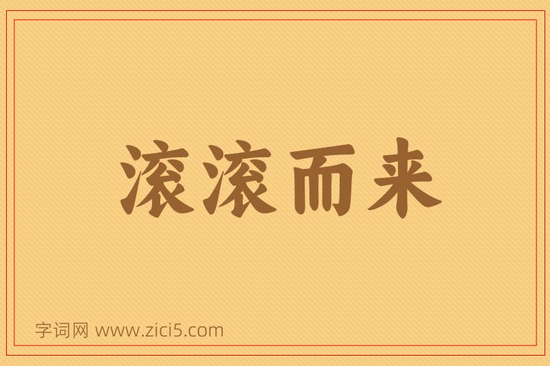 成语滚滚而来图片