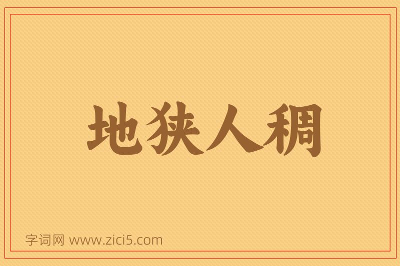 成语地狭人稠图片