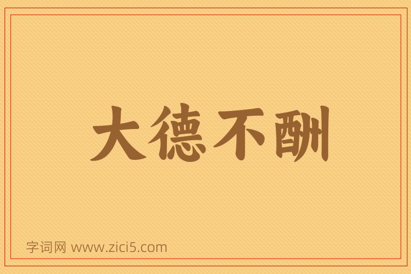 成语大德不酬图片