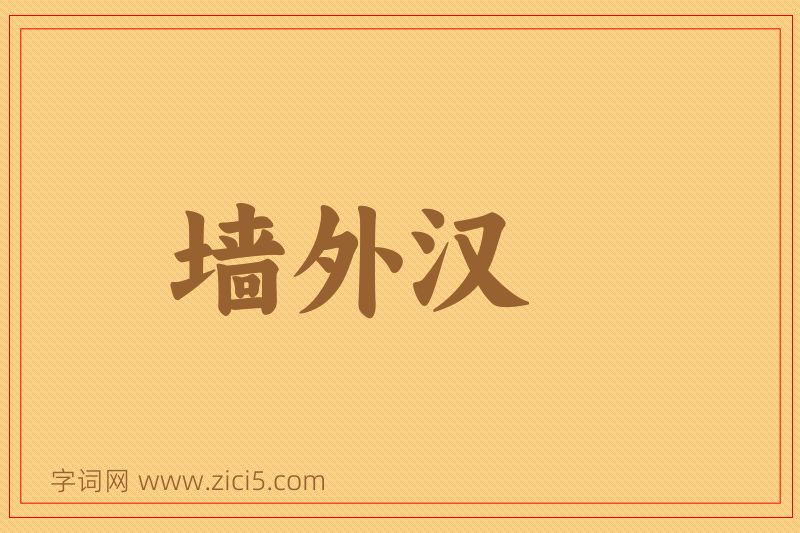 成语墙外汉图片